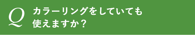 カラーリングをしていても使えますか？