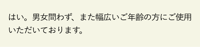 はい。男女問わず、また幅広いご年齢の方にご使用いただいております。