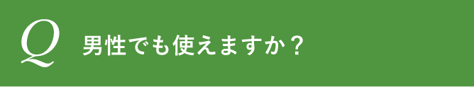 男性でも使えますか？