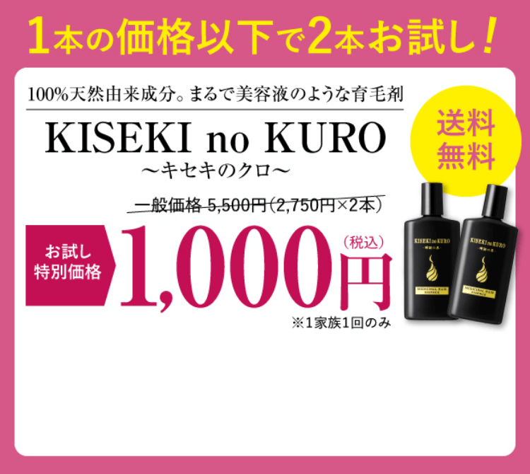 1本の価格以下で2本お試し！100%天然由来成分。まるで美容液のような育毛剤KISEKInoKURO～キセキのクロ～お試し特別価格1,000円(税込)