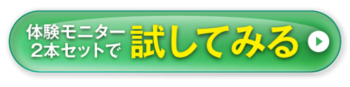 体験モニター2本セットで試してみる