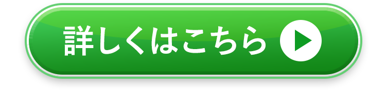 詳しくはこちら