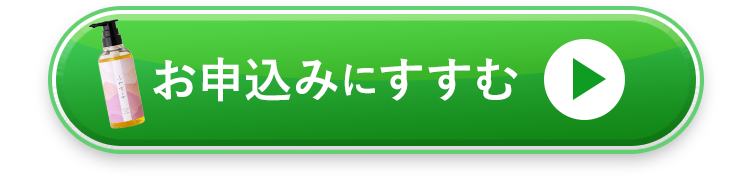 お申込みにすすむ
