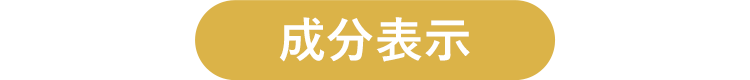成分表示