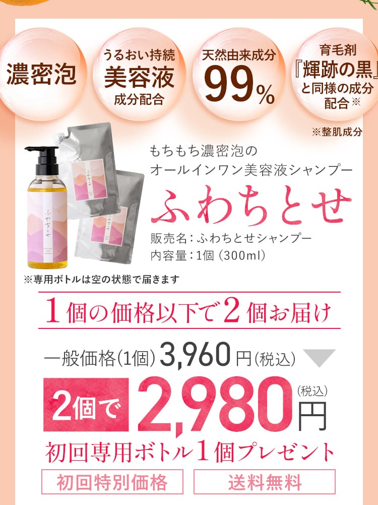 [濃密泡]・[うるおい持続美容液成分配合]・[天然由来成分99%]・[育毛剤『輝跡の黒』と同様の成分配合※（※整肌成分）] もちもち濃密泡のオールインワン美容液シャンプー「ふわちとせ」 販売名：ふわちとせシャンプー 内容量：1個（300ml）（※専用ボトルは空の状態で届きます） １個の価格以下で２個お届け 一般価格(1個)3,960円(税込) 2個で2,980円(税込) 初回専用ボトル１個プレゼント [初回特別価格][送料無料]