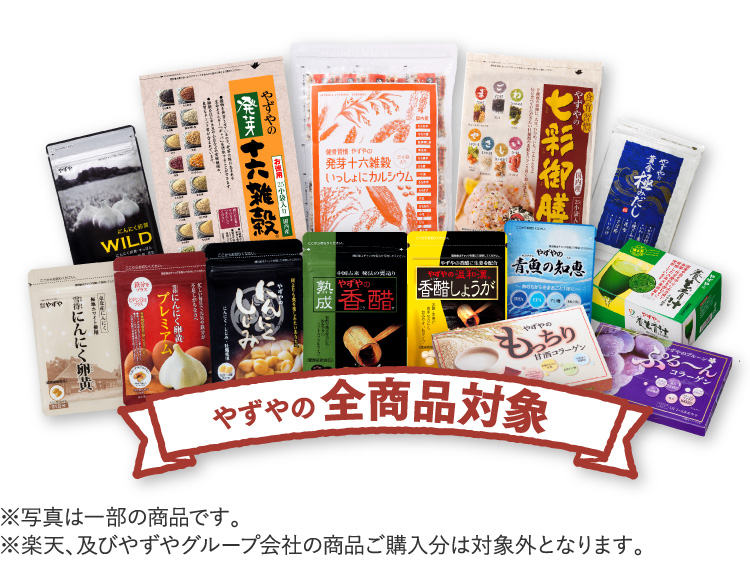 やずやの全商品対象