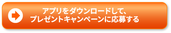 アプリをダウンロードしてプレゼントキャンペーンに応募する