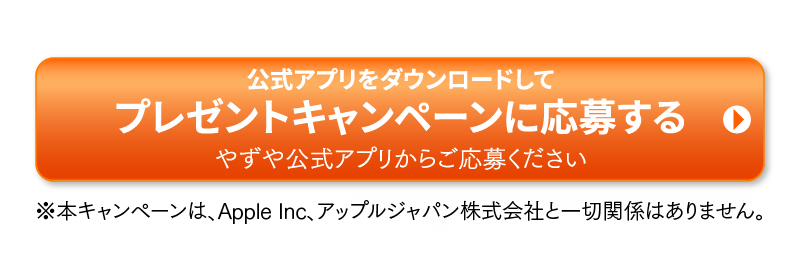 アプリをダウンロードしてプレゼントキャンペーンに応募する