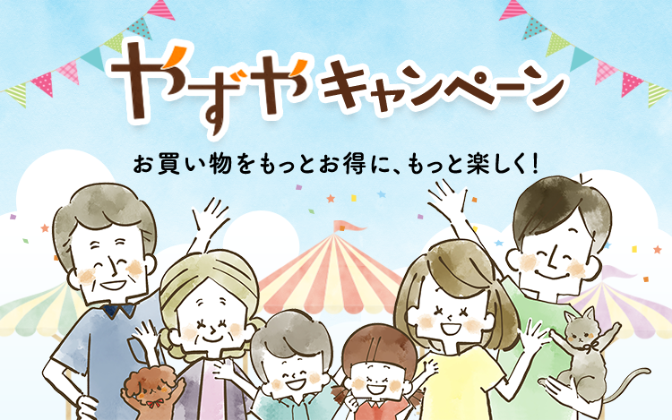 やずやキャンペーン お買い物をもっとお得に、もっと楽しく！