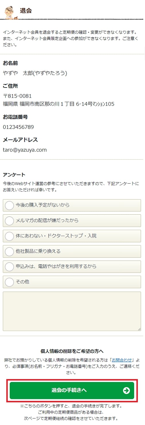 インターネット会員情報の確認画面