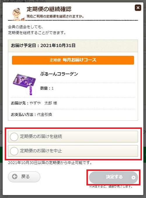 定期便の継続確認ページ