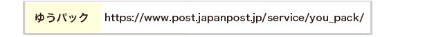 各配送会社サイトの配送状況ページ