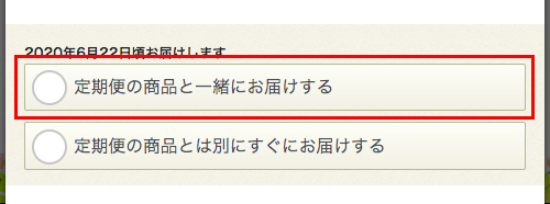 「(1)現在ご注文の商品と一緒にお届けする」ボタンを押してください。