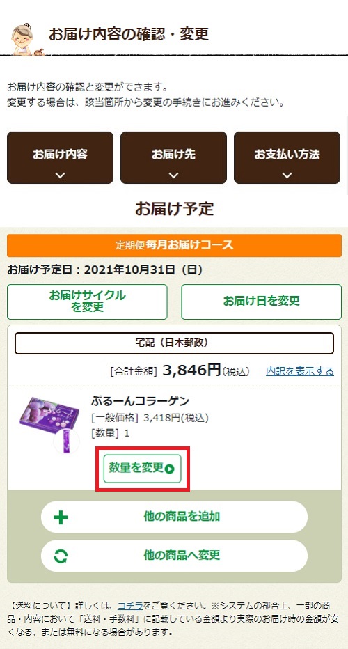 定期便の変更についての画面