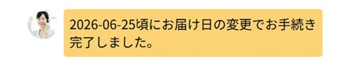 お届け日変更完了