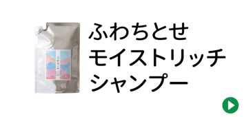 ふわちとせモイストリッチシャンプー