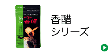 香醋シリーズ