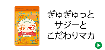 ぎゅぎゅっとサジーとこだわりマカ