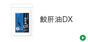 鮫肝油DX