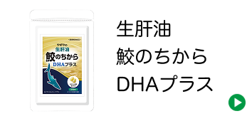 生肝油　鮫のちからDHAプラス