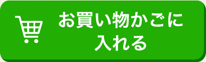 お買い物かごに入れる