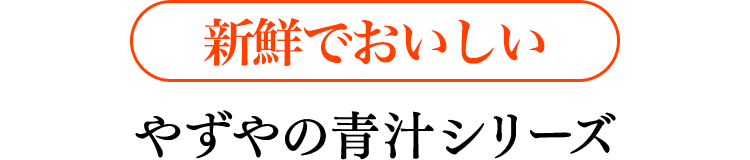 新鮮で飲みやすい やずやの青汁シリーズ