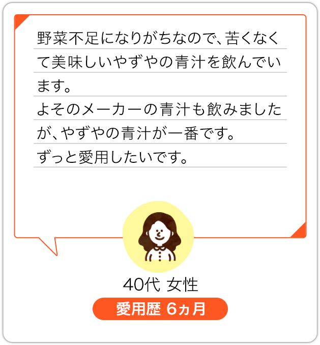 野菜不足になりがちなので、苦くなくて美味しいやずやの青汁を飲んでいます。よそのメーカーの青汁も飲みましたが、やずやの青汁が一番です。ずっと愛用したいです。