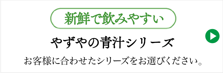 青汁シリーズ