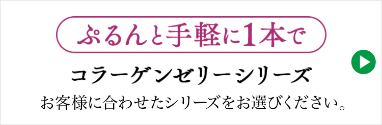 コラーゲンゼリーシリーズ