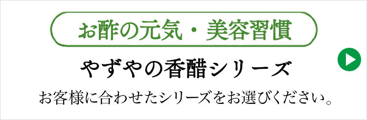 香醋シリーズ