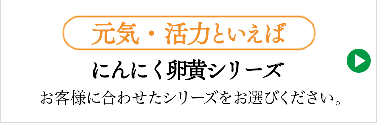 にんにくシリーズ