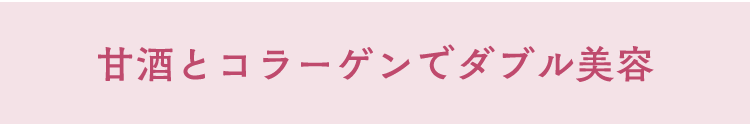 甘酒とコラーゲンでダブル美容