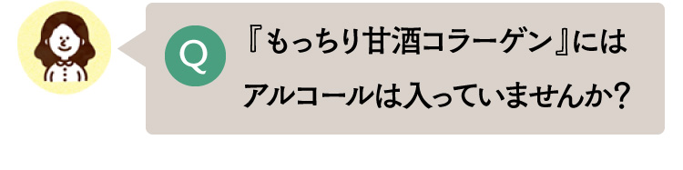 『もっちり甘酒コラーゲン』にはアルコールは入っていませんか？