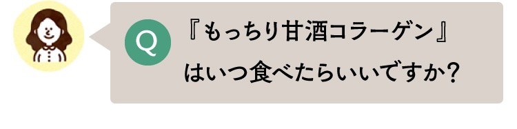 『もっちり甘酒コラーゲン』はいつ食べたらいいですか？