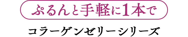 ぷるんと手軽に1本でコラーゲンゼリーシリーズ