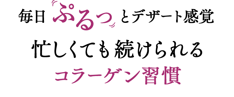 毎日ぷるっとデザート感覚忙しくても続けられるコラーゲン習慣