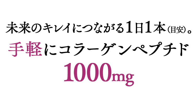 未来のキレイにつながる１日１本。手軽にコラーゲン1000mg