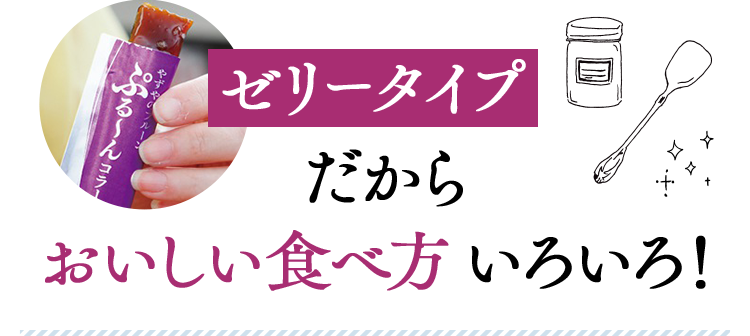 ゼリータイプ だからおいしい食べ方 いろいろ！