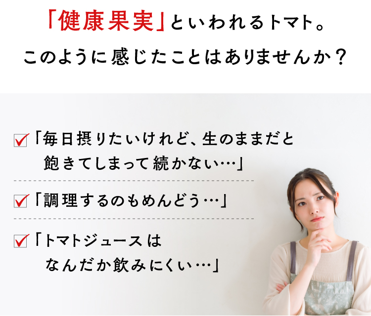 「健康果実」といわれるトマト。このように感じたことはありませんか？