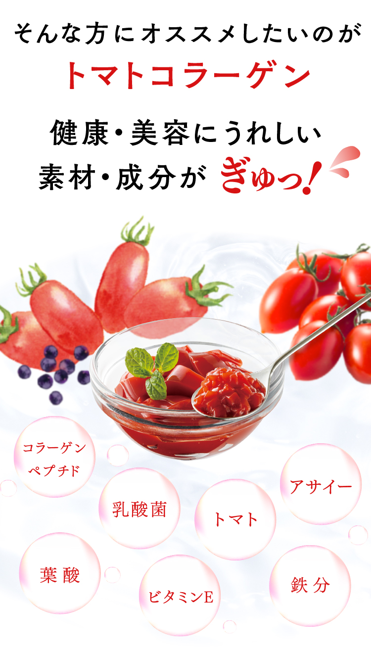 そんな方にオススメしたいのがトマトコラーゲン健康・美容にうれしい素材・成分がぎゅっ！