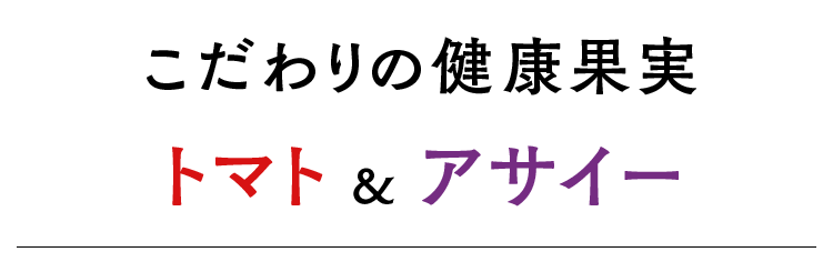 こだわりの健康果実　トマト＆アサイー