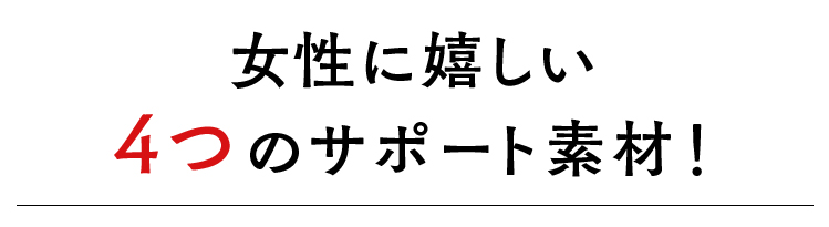 女性に嬉しい４つのサポート素材！