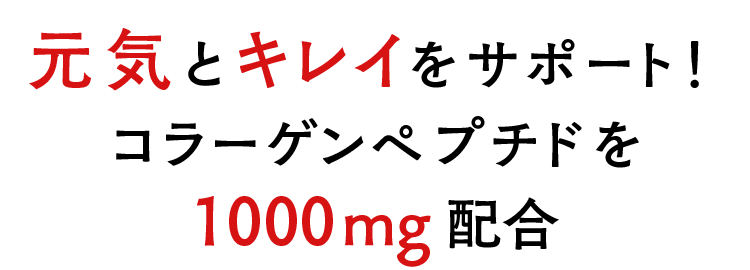 元気とキレイをサポート！コラーゲンペプチドを1000mg配合