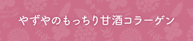 やずやのもっちり甘酒コラーゲン