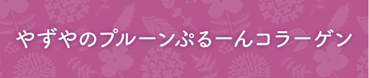 やずやのプルーンぷるーんコラーゲン