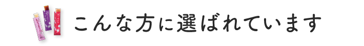 こんな方に選ばれています