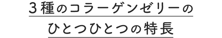 ３種のコラーゲンゼリーのひとつひとつの特長