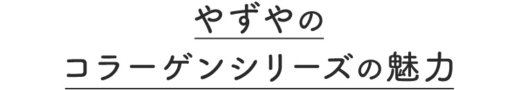 やずやのコラーゲンシリーズの魅力