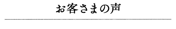 お客さまの声