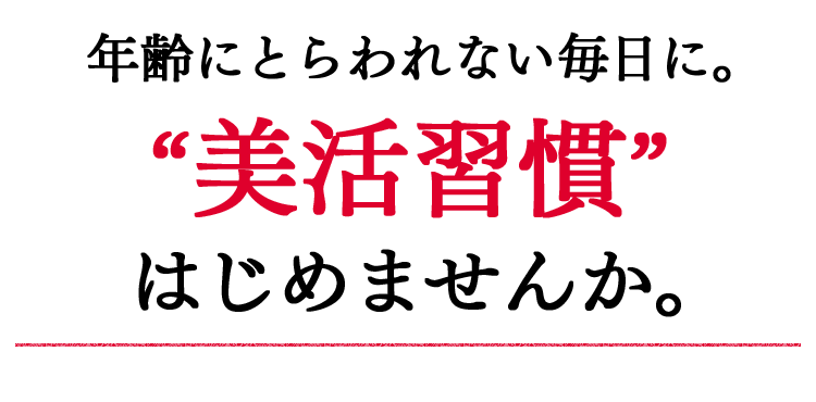 年齢にとらわれない毎日に。“美活習慣”はじめませんか。